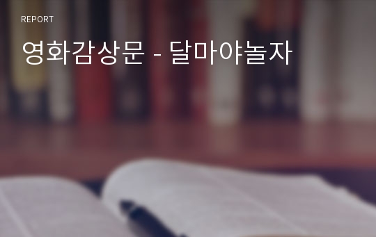 영화감상문 - 달마야놀자