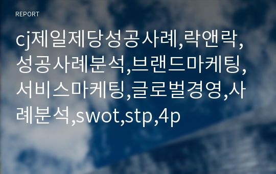 cj제일제당성공사례,락앤락,성공사례분석,브랜드마케팅,서비스마케팅,글로벌경영,사례분석,swot,stp,4p