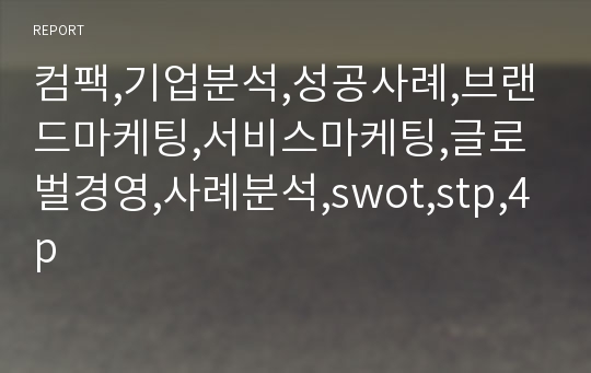 컴팩,기업분석,성공사례,브랜드마케팅,서비스마케팅,글로벌경영,사례분석,swot,stp,4p