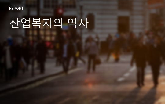 산업복지의 역사