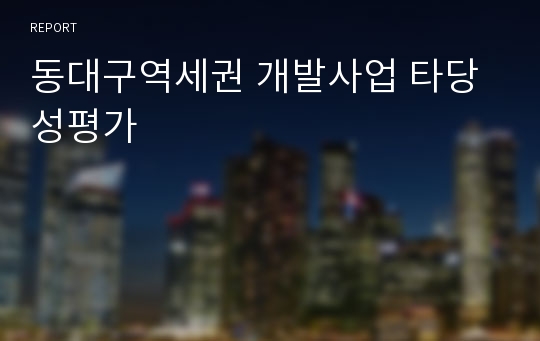 동대구역세권 개발사업 타당성평가