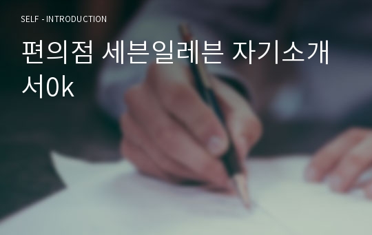 편의점 세븐일레븐 자기소개서0k