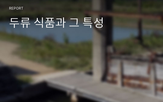 두류 식품과 그 특성