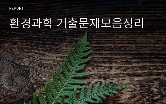 환경과학 기출문제모음정리