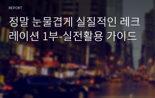 정말 눈물겹게 실질적인 레크레이션 1부-실전활용 가이드