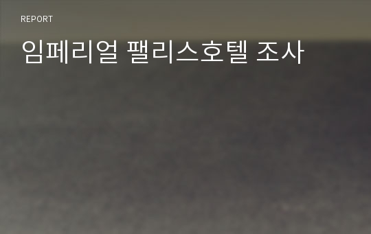 임페리얼 팰리스호텔 조사