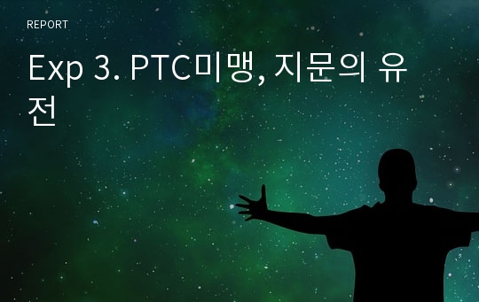 Exp 3. PTC미맹, 지문의 유전