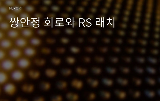 쌍안정 회로와 RS 래치