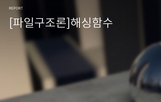 [파일구조론]해싱함수