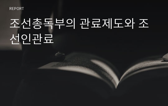 조선총독부의 관료제도와 조선인관료