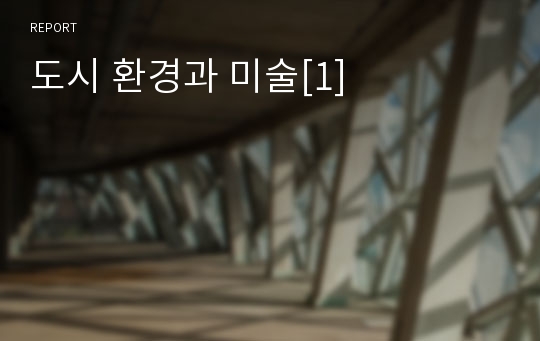 도시 환경과 미술[1]