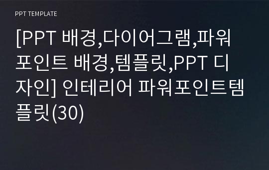 [PPT 배경,다이어그램,파워포인트 배경,템플릿,PPT 디자인] 인테리어 파워포인트템플릿(30)