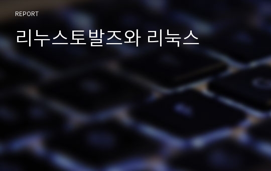 리누스토발즈와 리눅스