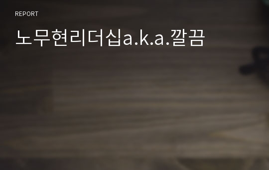 노무현리더십a.k.a.깔끔