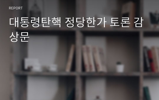 대통령탄핵 정당한가 토론 감상문