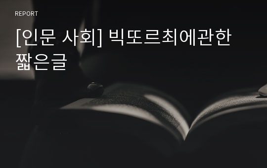 [인문 사회] 빅또르최에관한 짧은글