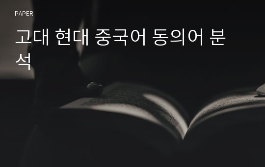 고대 현대 중국어 동의어 분석