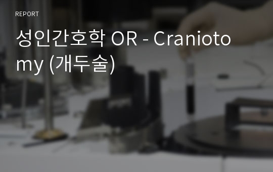 성인간호학 OR - Craniotomy (개두술)