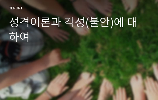 성격이론과 각성(불안)에 대하여