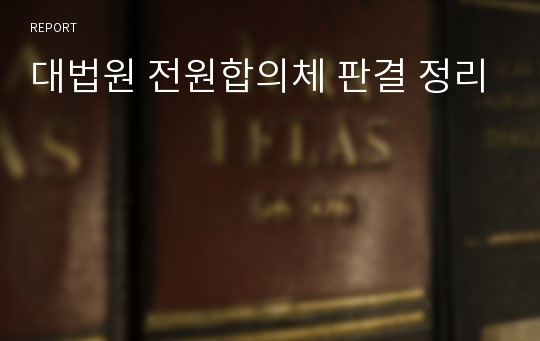 대법원 전원합의체 판결 정리