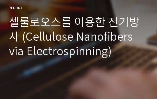 셀룰로오스를 이용한 전기방사 (Cellulose Nanofibers via Electrospinning)