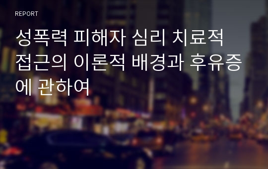 성폭력 피해자 심리 치료적 접근의 이론적 배경과 후유증에 관하여