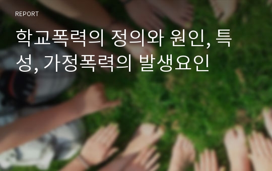 학교폭력의 정의와 원인, 특성, 가정폭력의 발생요인