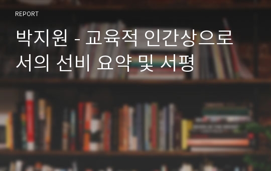 박지원 - 교육적 인간상으로서의 선비 요약 및 서평