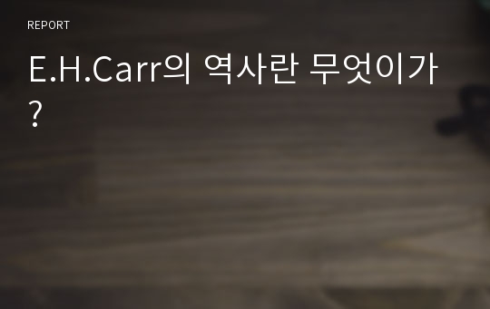 E.H.Carr의 역사란 무엇이가?