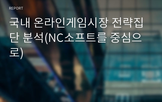 국내 온라인게임시장 전략집단 분석(NC소프트를 중심으로)