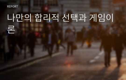 나만의 합리적 선택과 게임이론