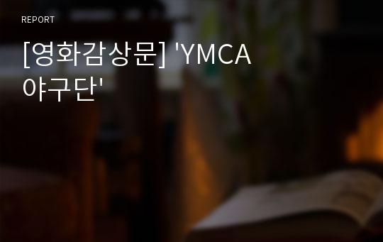 [영화감상문] &#039;YMCA 야구단&#039;