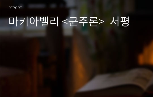 마키아벨리 &lt;군주론&gt;  서평