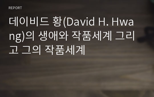 데이비드 황(David H. Hwang)의 생애와 작품세계 그리고 그의 작품세계