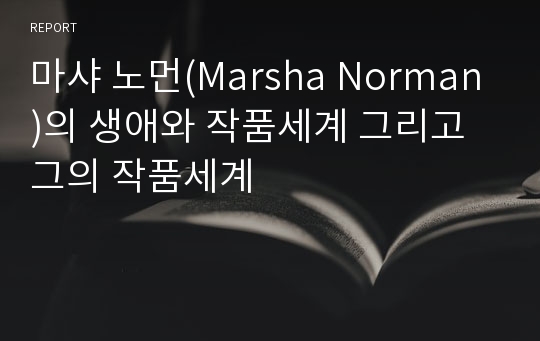 마샤 노먼(Marsha Norman)의 생애와 작품세계 그리고 그의 작품세계