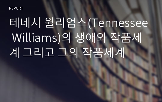 테네시 윌리엄스(Tennessee Williams)의 생애와 작품세계 그리고 그의 작품세계