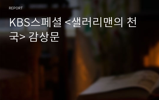 KBS스페셜 &lt;샐러리맨의 천국&gt; 감상문
