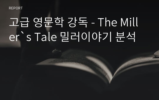 고급 영문학 강독 - The Miller`s Tale 밀러이야기 분석