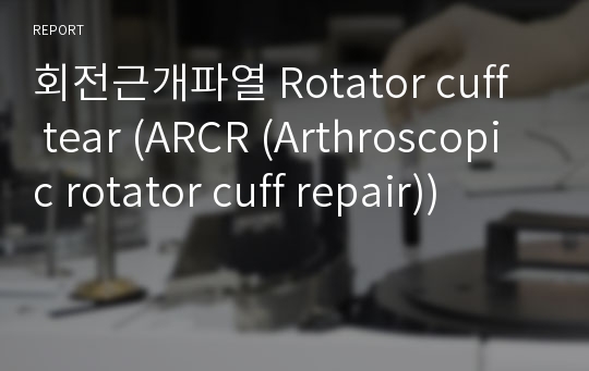 회전근개파열 Rotator cuff tear (ARCR (Arthroscopic rotator cuff repair))