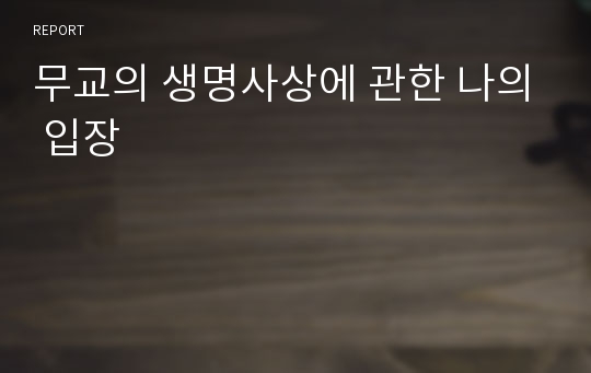 무교의 생명사상에 관한 나의 입장