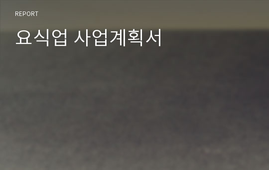 요식업 사업계획서