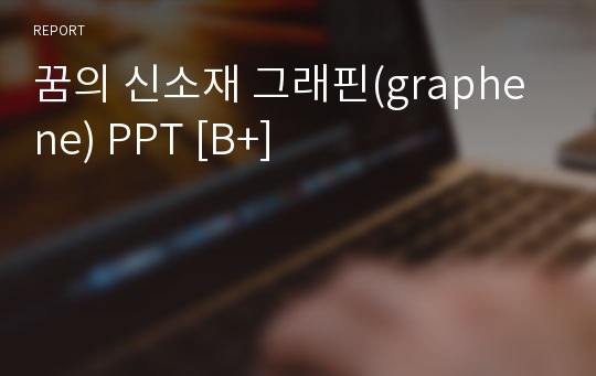 꿈의 신소재 그래핀(graphene) PPT [B+]