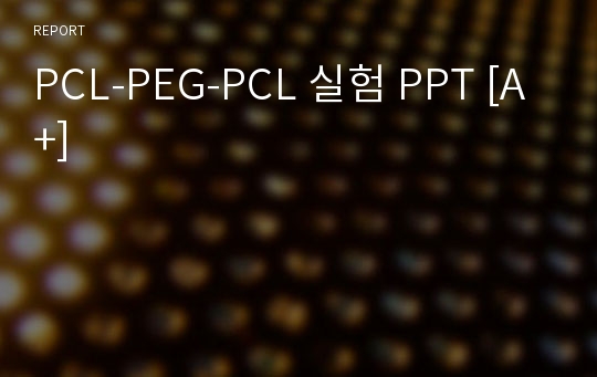 PCL-PEG-PCL 실험 PPT [A+]