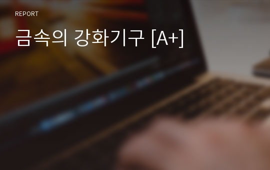 금속의 강화기구 [A+]