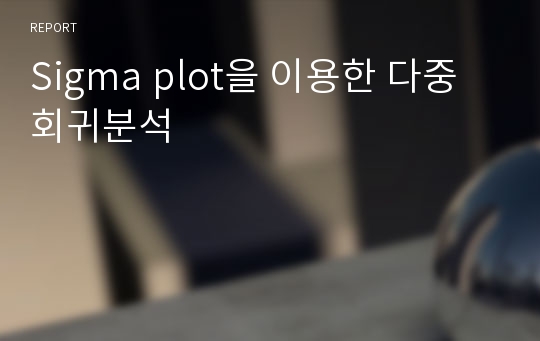 Sigma plot을 이용한 다중회귀분석