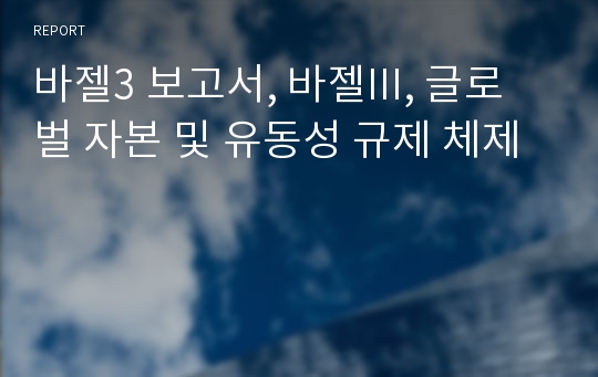 바젤3 보고서, 바젤III, 글로벌 자본 및 유동성 규제 체제