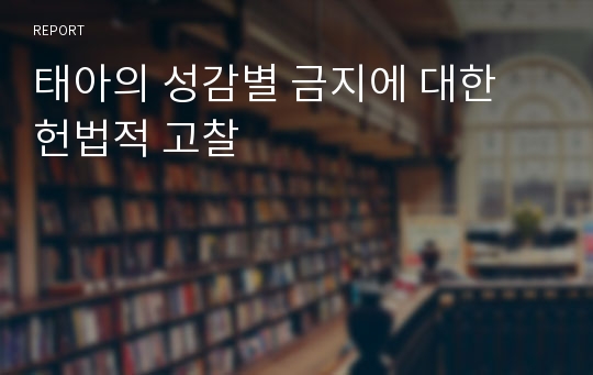 태아의 성감별 금지에 대한 헌법적 고찰