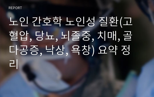 노인 간호학 노인성 질환(고혈압, 당뇨, 뇌졸중, 치매, 골다공증, 낙상, 욕창) 요약 정리