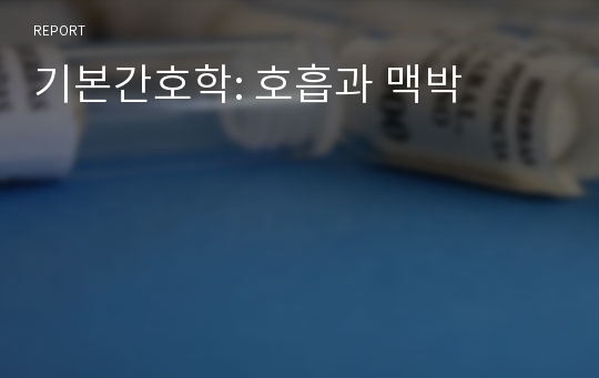 기본간호학: 호흡과 맥박