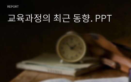 교육과정의 최근 동향. PPT